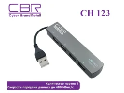 HUB USB-концентратор CBR CH-123 , 4 порта, USB 2.0, ноут. (1/200)