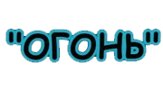 brand_ogon1.webp