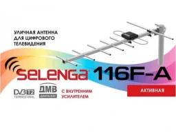 Антенна уличная SELENGA 116F-A активная (23 Дб. 30км. 5В, без б/п ) (1/50)
